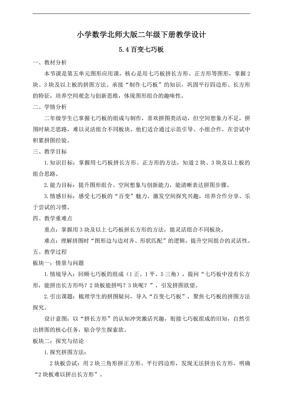【任务型备课】北师大版二年级下册-5.4 百变七巧板 （教学设计）第1页
