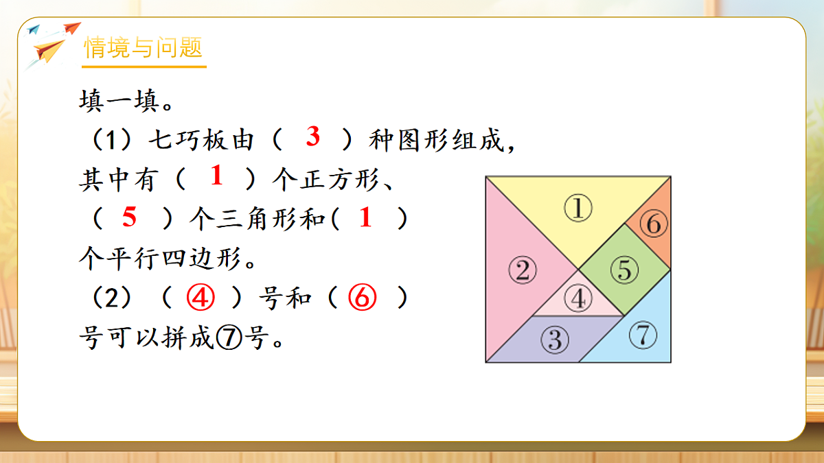 【任务型备课】北师大版二年级下册-5.4 百变七巧板 （课件）第4页