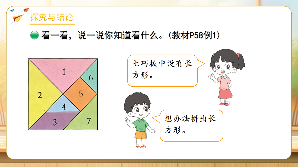 【任务型备课】北师大版二年级下册-5.4 百变七巧板 （课件）第8页