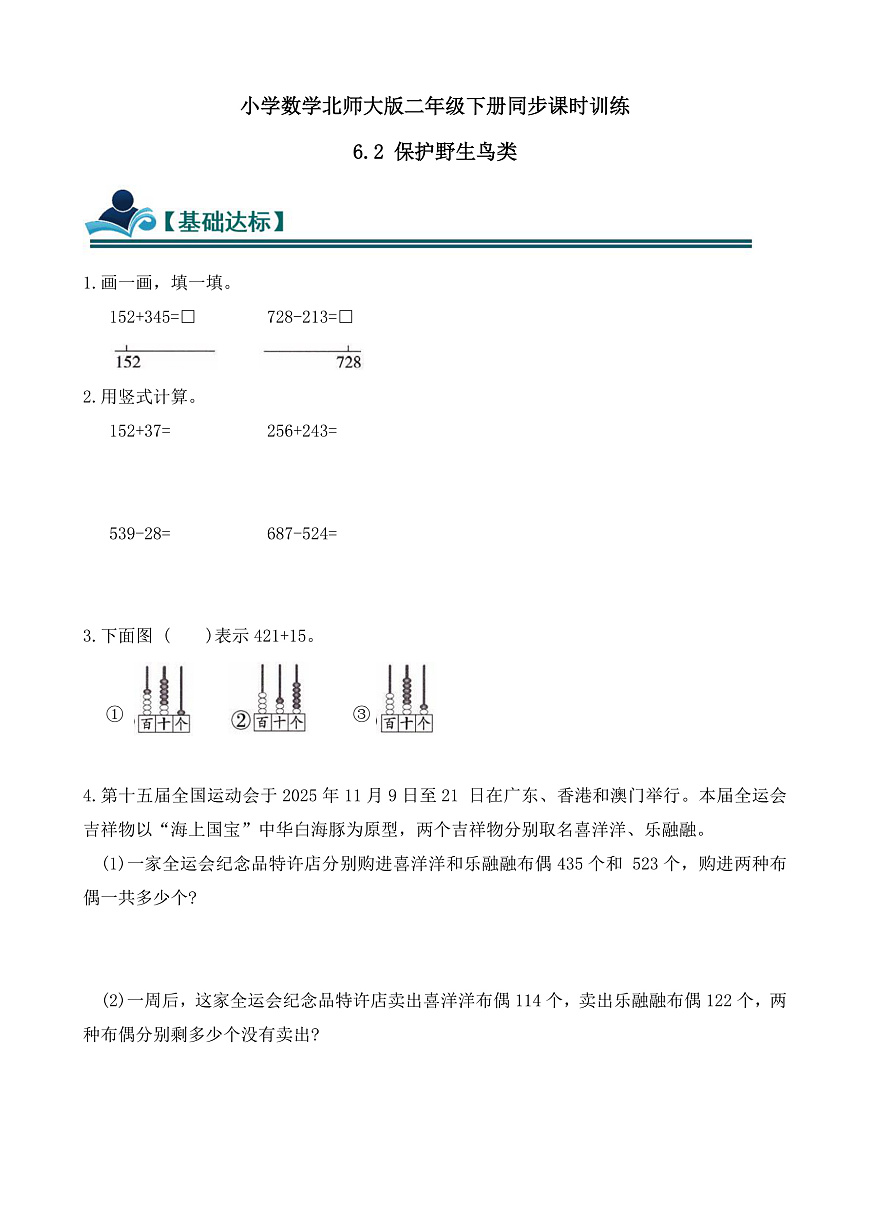 【任务型备课】北师大版二年级下册-6.2 保护野生鸟类（习题）第1页