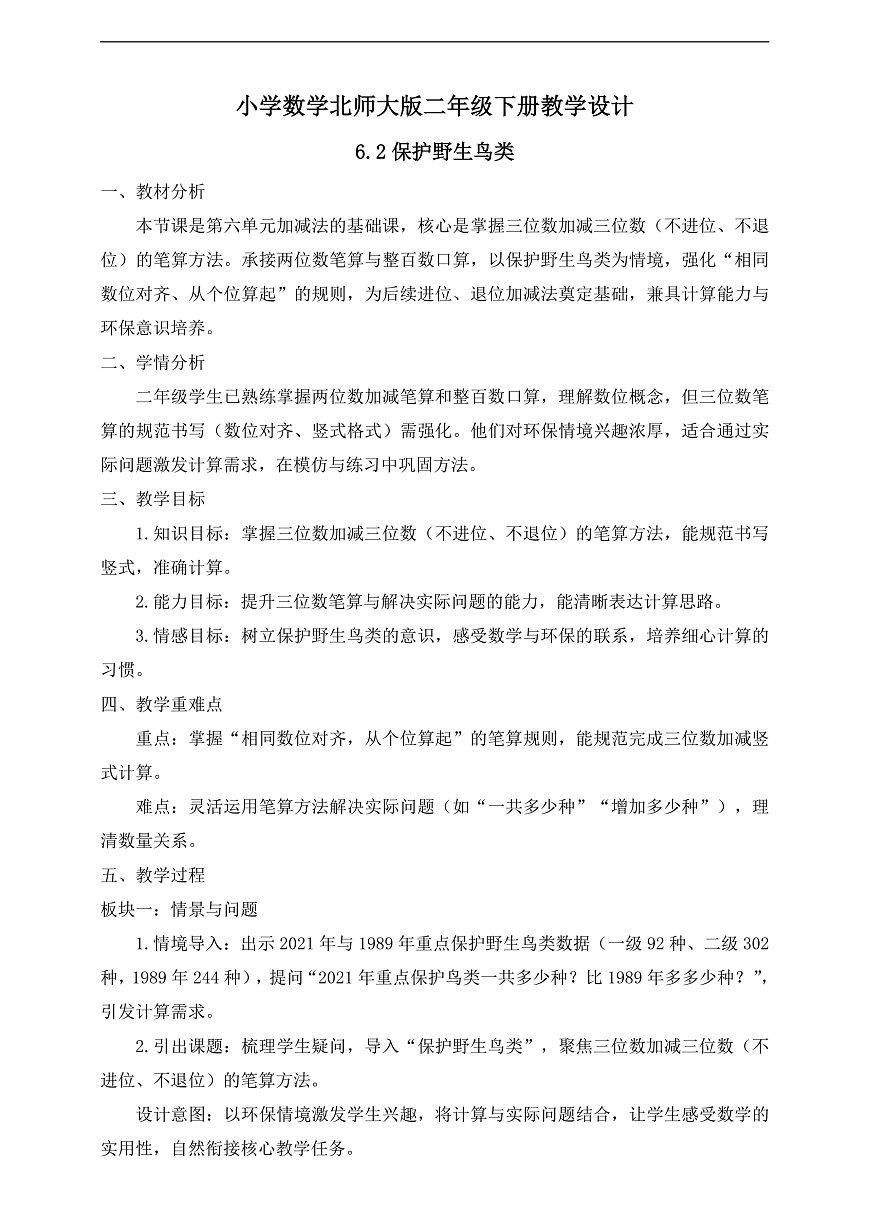 【任务型备课】北师大版二年级下册-6.2 保护野生鸟类（教学设计）第1页