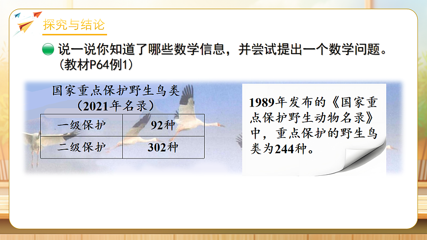 【任务型备课】北师大版二年级下册-6.2 保护野生鸟类（课件）第8页