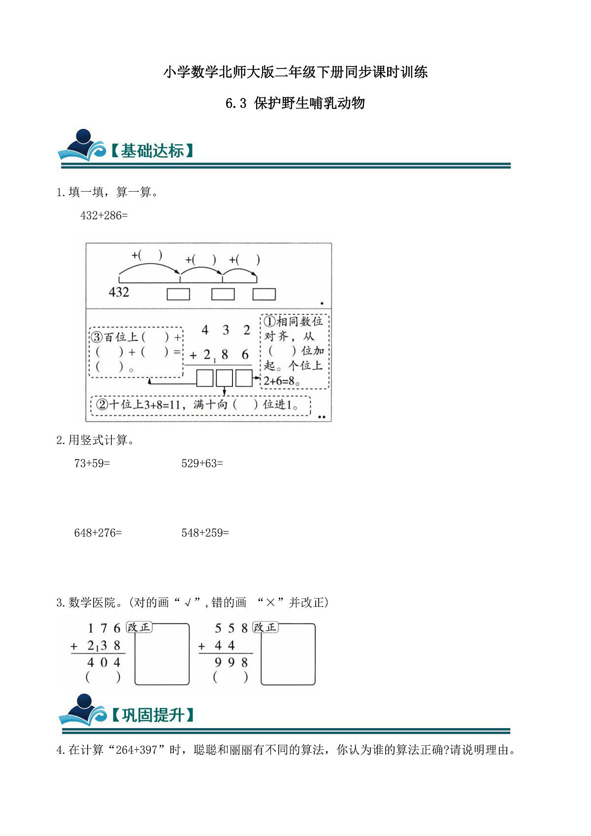 【任务型备课】北师大版二年级下册-6.3 保护哺乳动物（习题）第1页