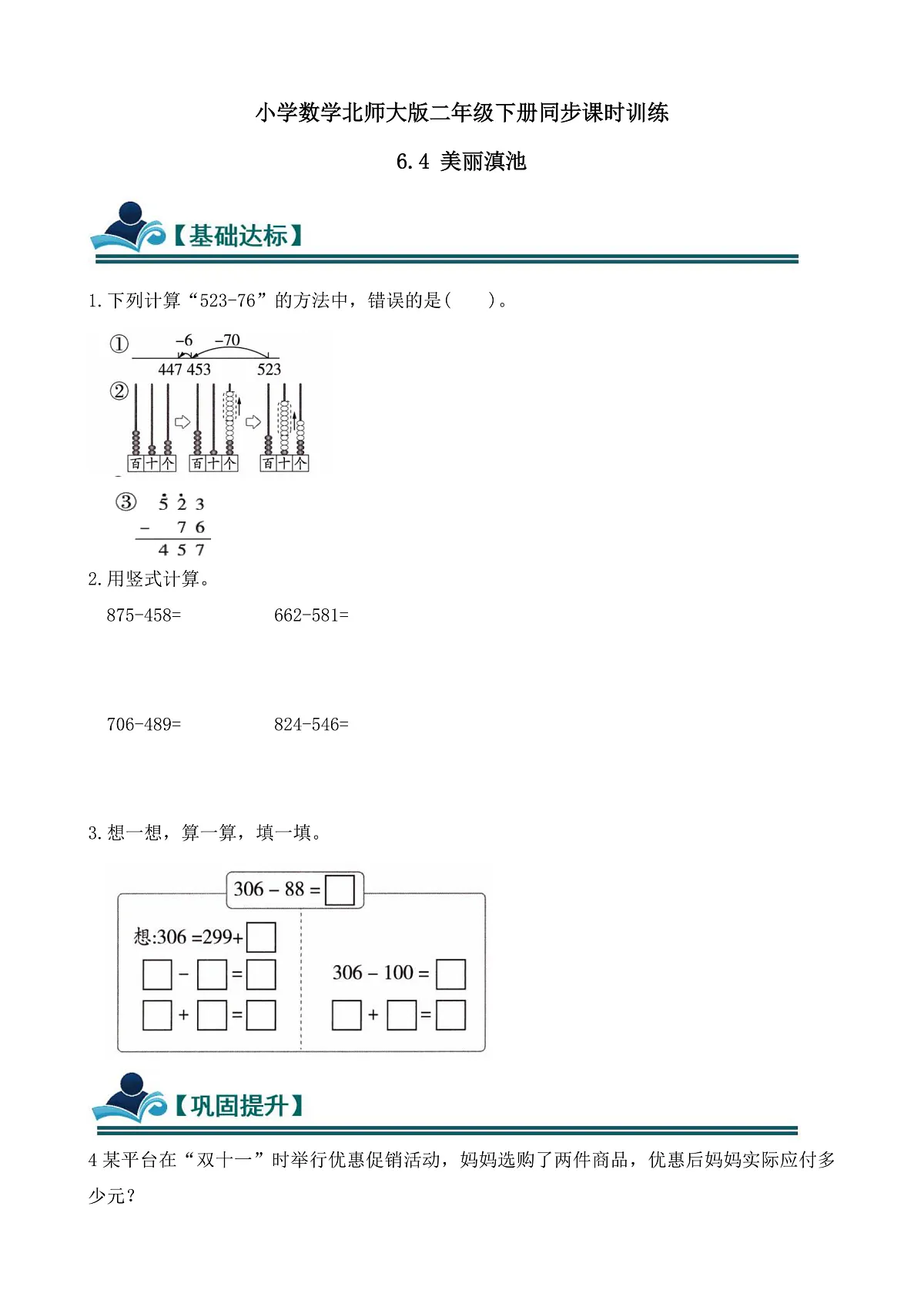 【任务型备课】北师大版二年级下册-6.4 美丽滇池（习题）第1页