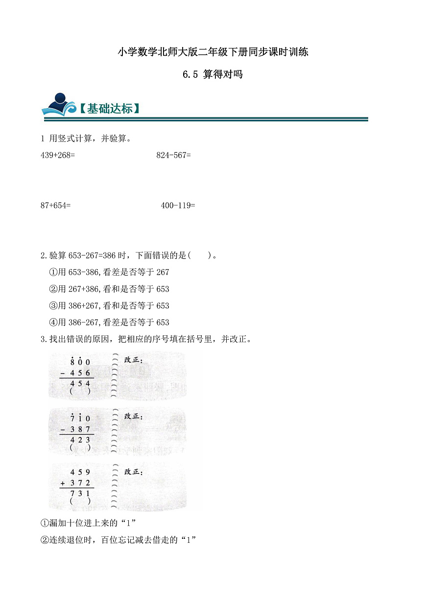 【任务型备课】北师大版二年级下册-6.5 算得对吗（习题）第1页