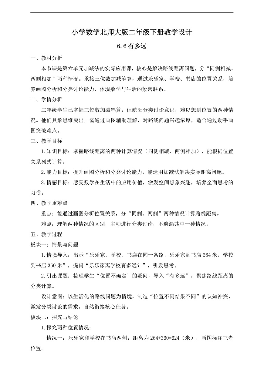 【任务型备课】北师大版二年级下册-6.6 有多远（教学设计）第1页