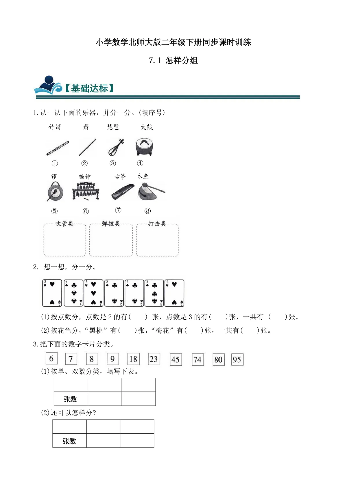 【任务型备课】北师大版二年级下册-7.1 怎样分组（习题）第1页