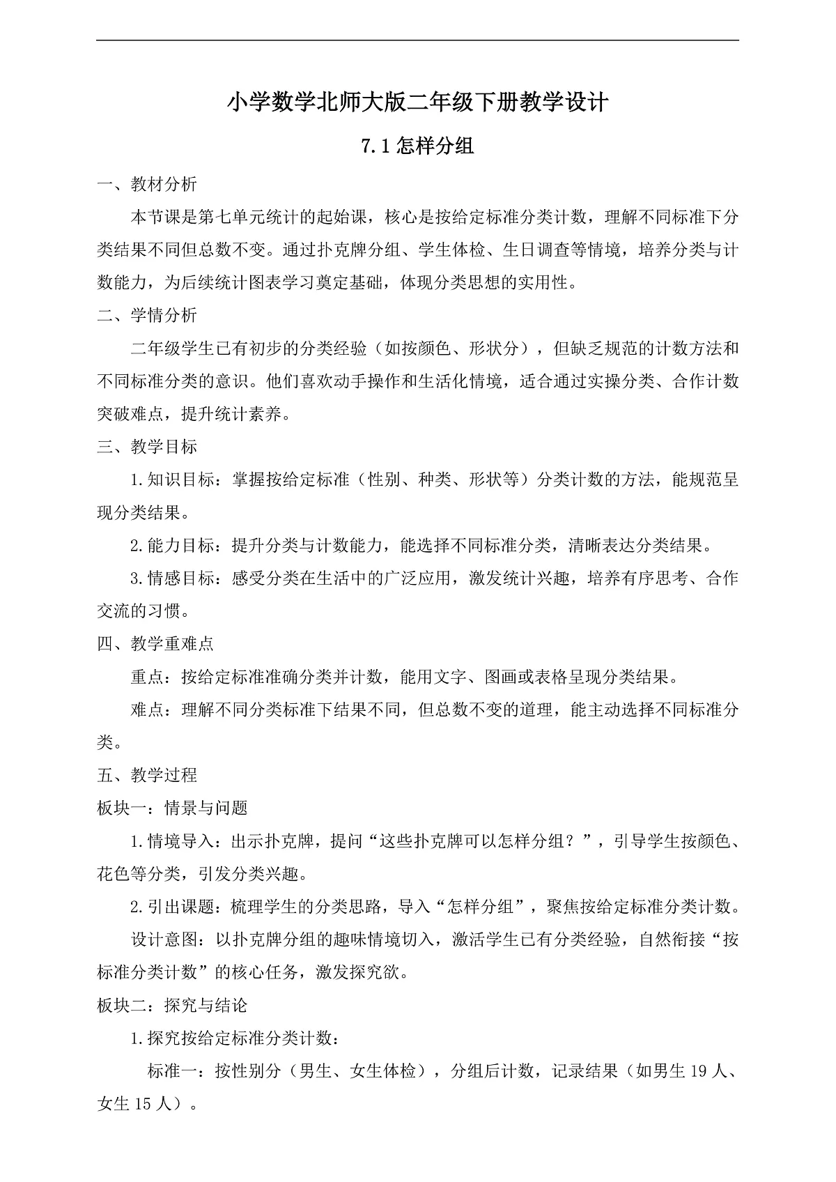 【任务型备课】北师大版二年级下册-7.1 怎样分组（教学设计）第1页