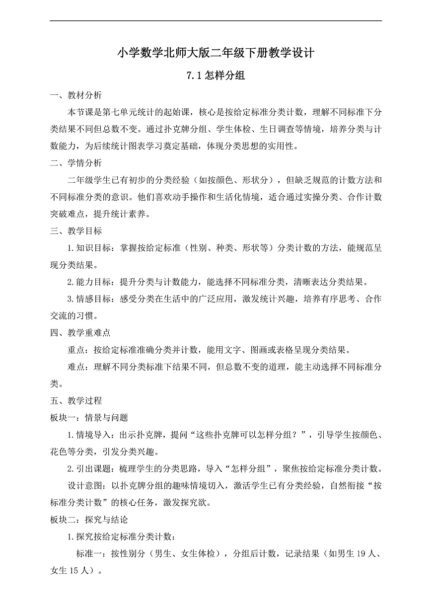 【任务型备课】北师大版二年级下册-7.1 怎样分组（教学设计）第1页