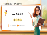 【任务型备课】北师大版二年级下册-7.2 水上乐园（课件+教案+习题）