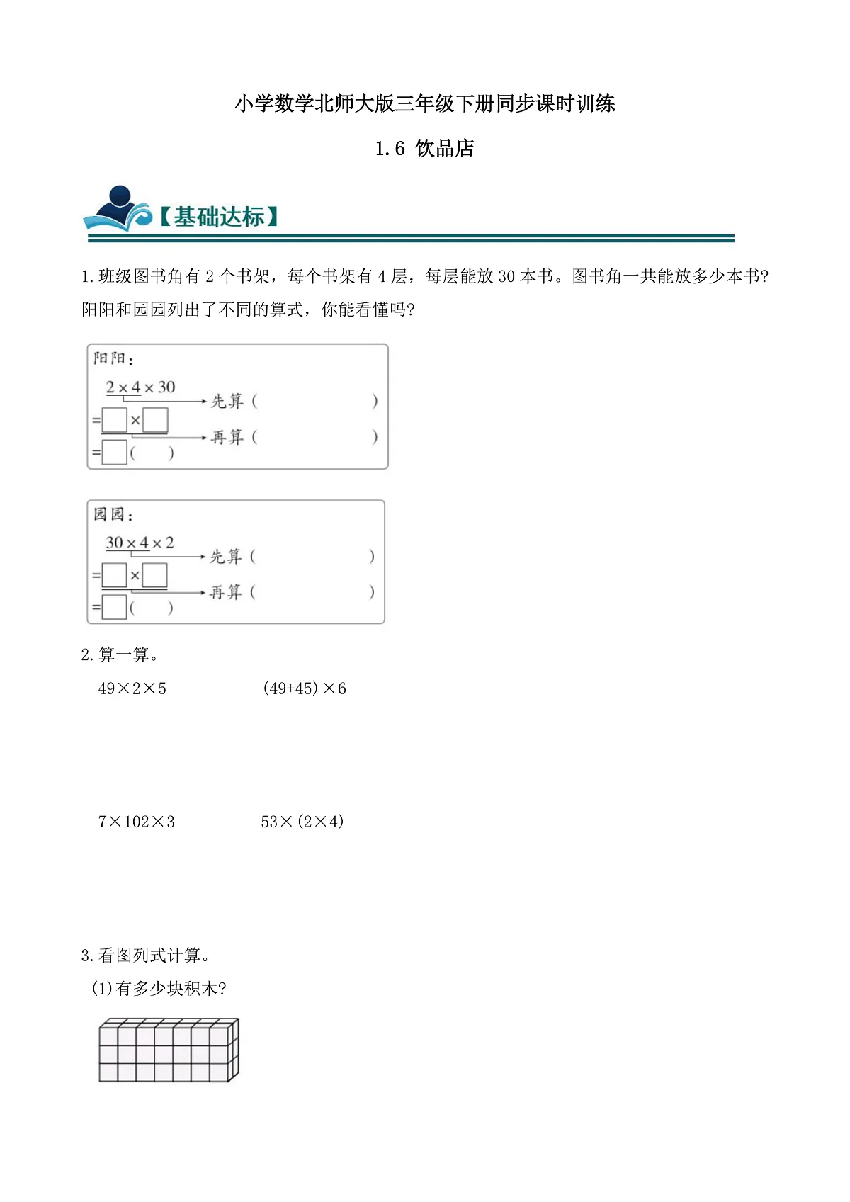 【任务型备课】数学北师大版三年级下册-1.6 饮品店（习题）第1页