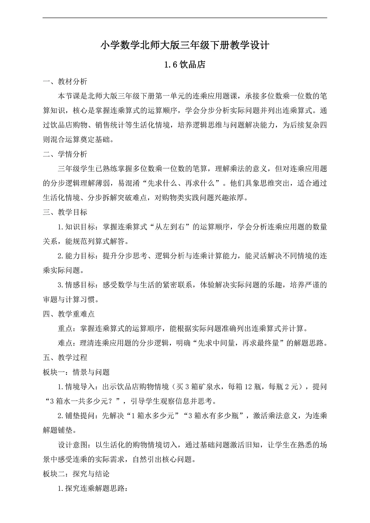 【任务型备课】数学北师大版三年级下册-1.6 饮品店（教学设计）第1页