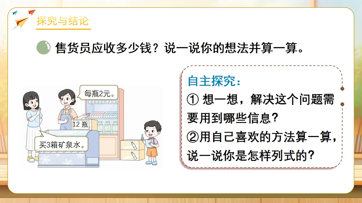 【任务型备课】数学北师大版三年级下册-1.6 饮品店（课件）第6页