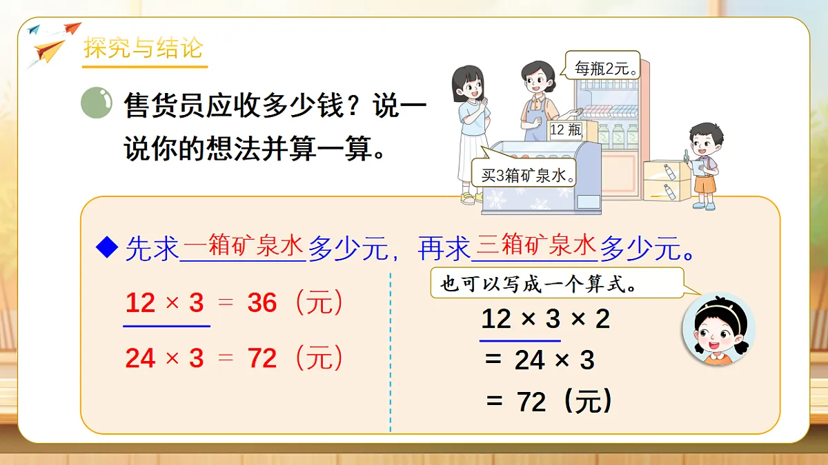 【任务型备课】数学北师大版三年级下册-1.6 饮品店（课件）第8页