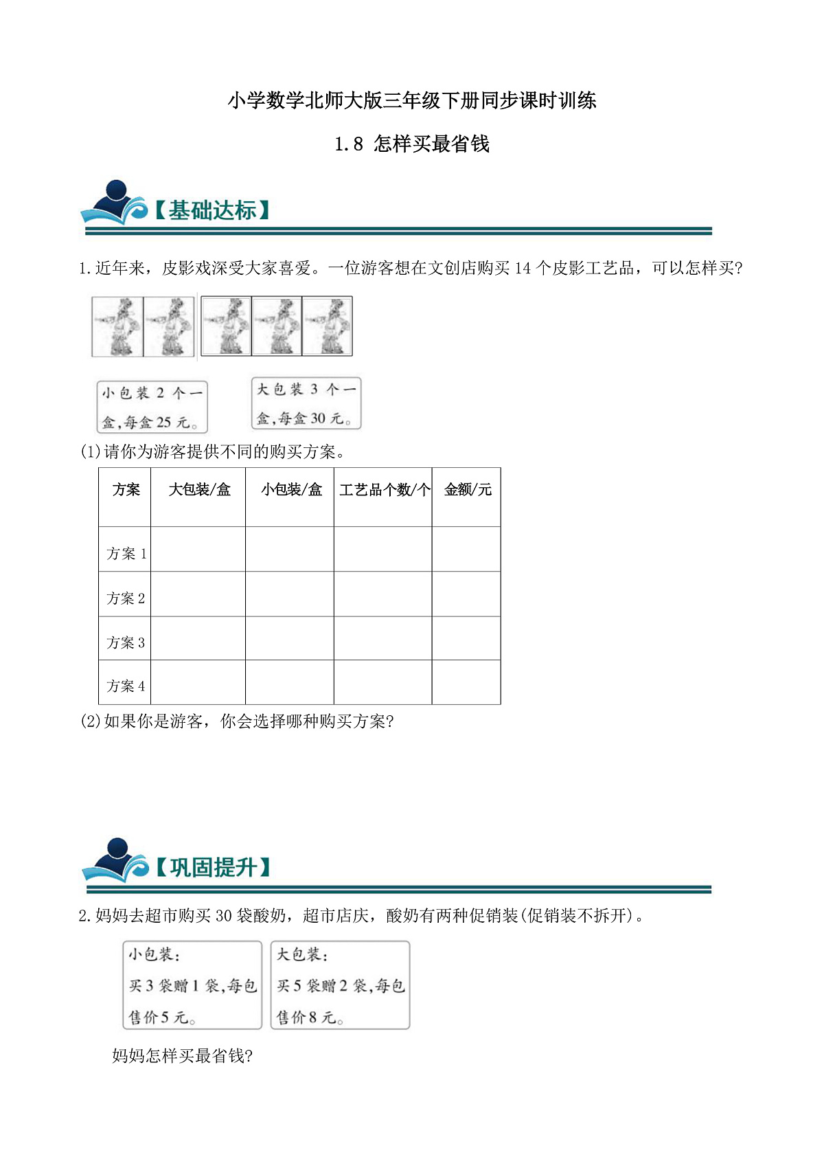 【任务型备课】数学北师大版三年级下册-1.8 怎样买最省钱（习题）第1页