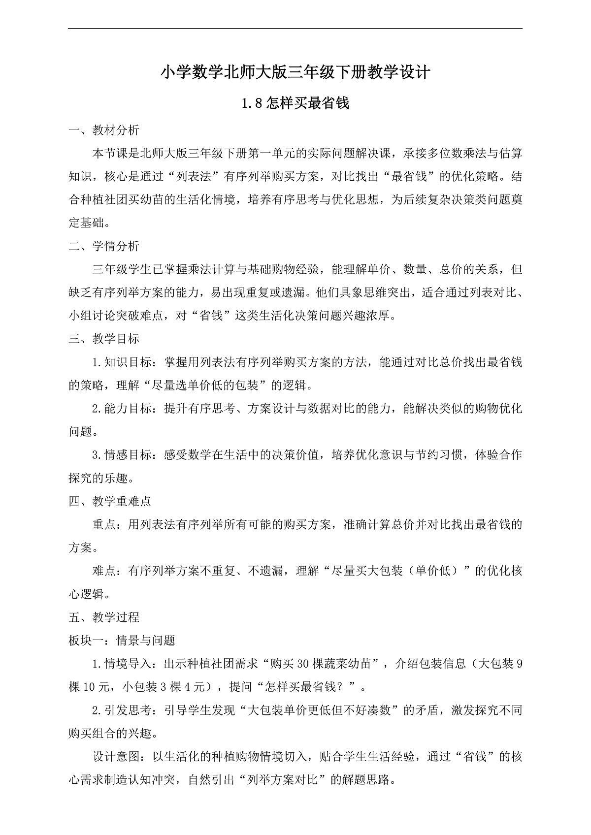 【任务型备课】数学北师大版三年级下册-1.8 怎样买最省钱（教学设计）第1页
