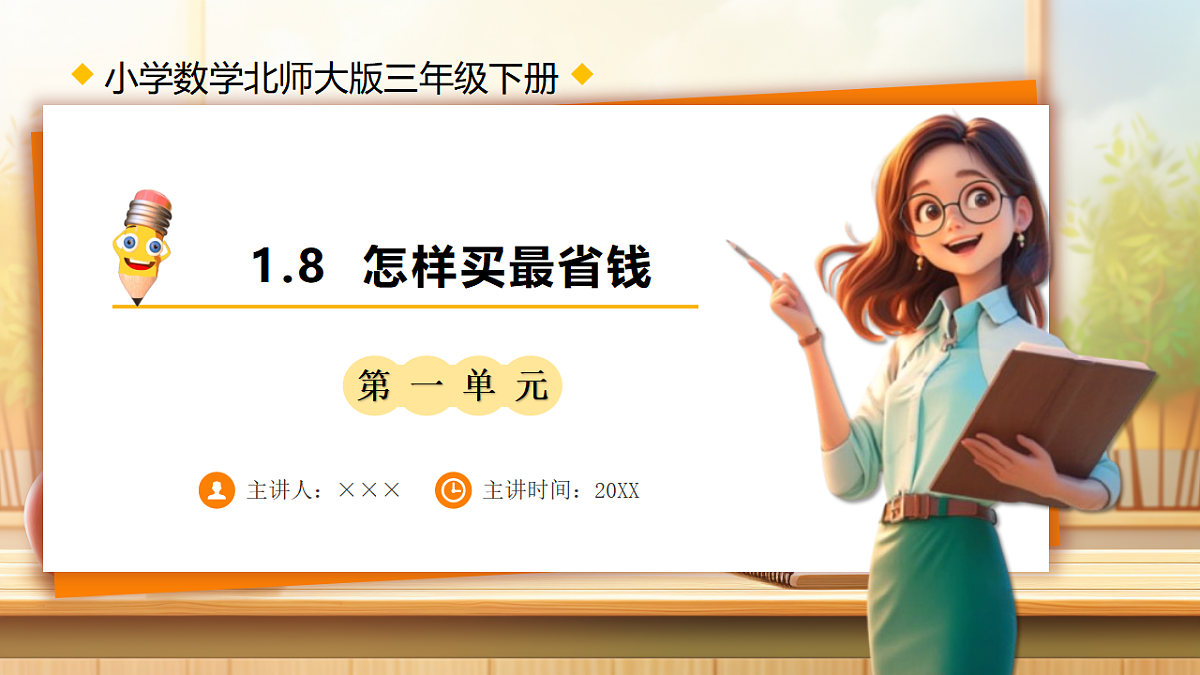 【任务型备课】数学北师大版三年级下册-1.8 怎样买最省钱（课件）第1页