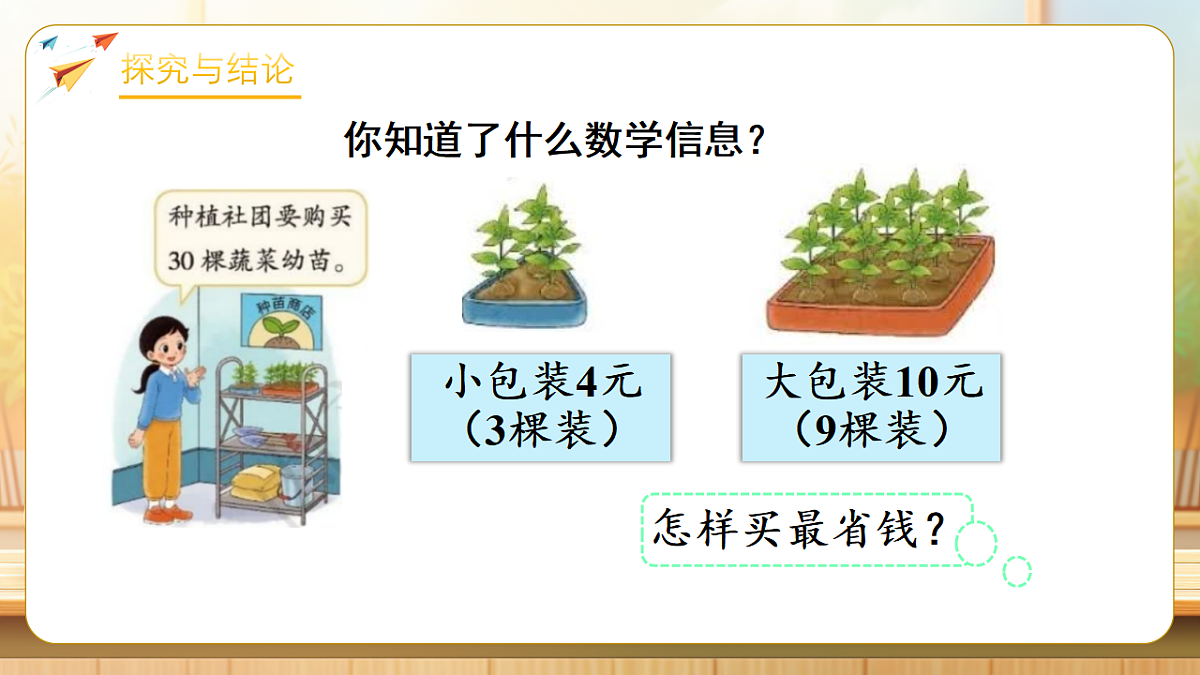 【任务型备课】数学北师大版三年级下册-1.8 怎样买最省钱（课件）第6页