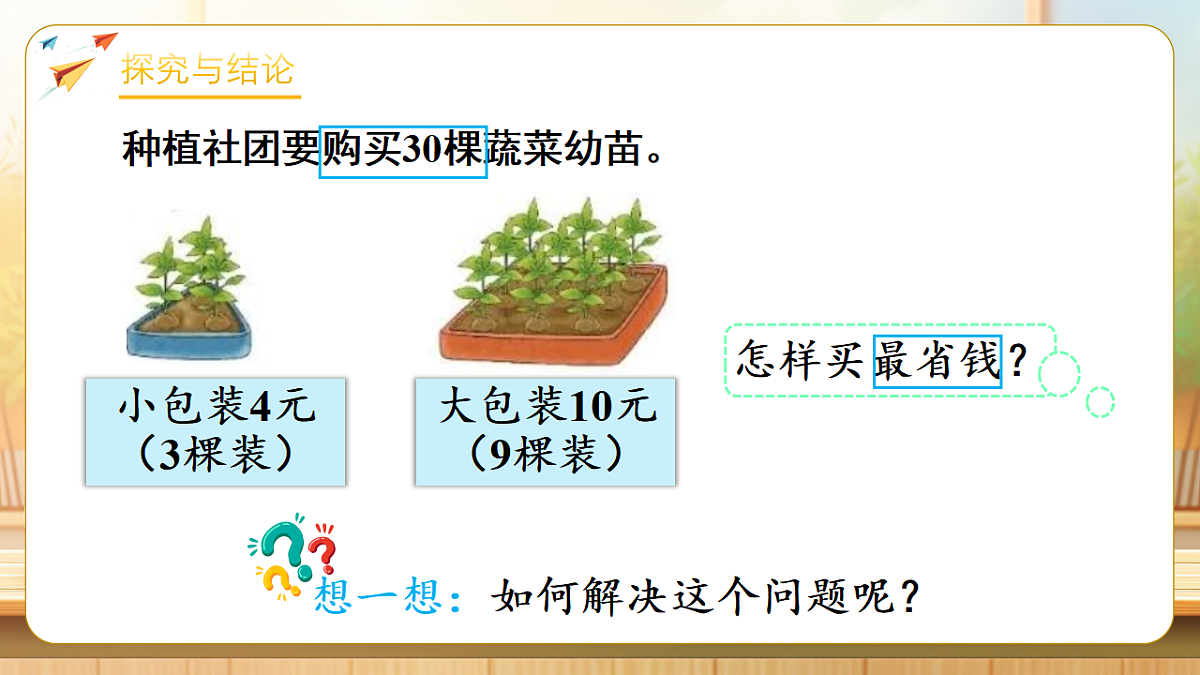【任务型备课】数学北师大版三年级下册-1.8 怎样买最省钱（课件）第7页