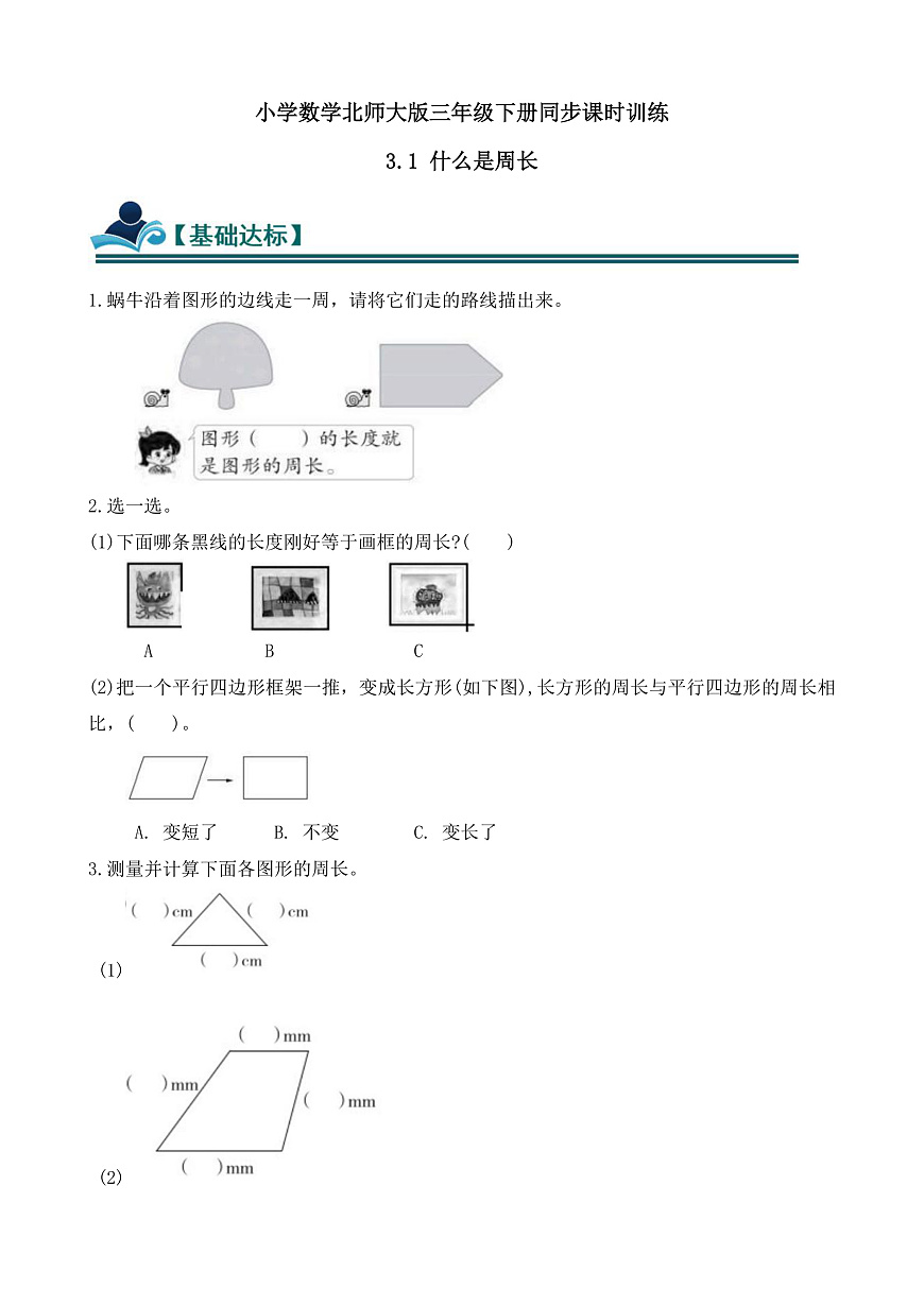 【任务型备课】数学北师大版三年级下册-3.1 什么是周长（1）（习题）第1页