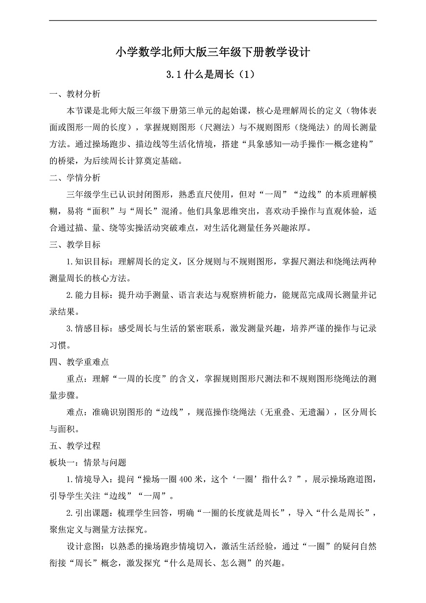 【任务型备课】数学北师大版三年级下册-3.1 什么是周长（1）（教学设计）第1页