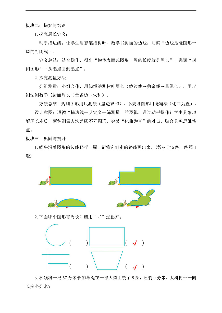 【任务型备课】数学北师大版三年级下册-3.1 什么是周长（1）（教学设计）第2页