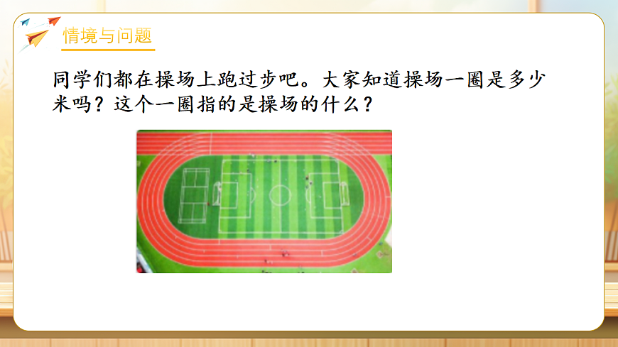 【任务型备课】数学北师大版三年级下册-3.1 什么是周长（1）（课件）第4页