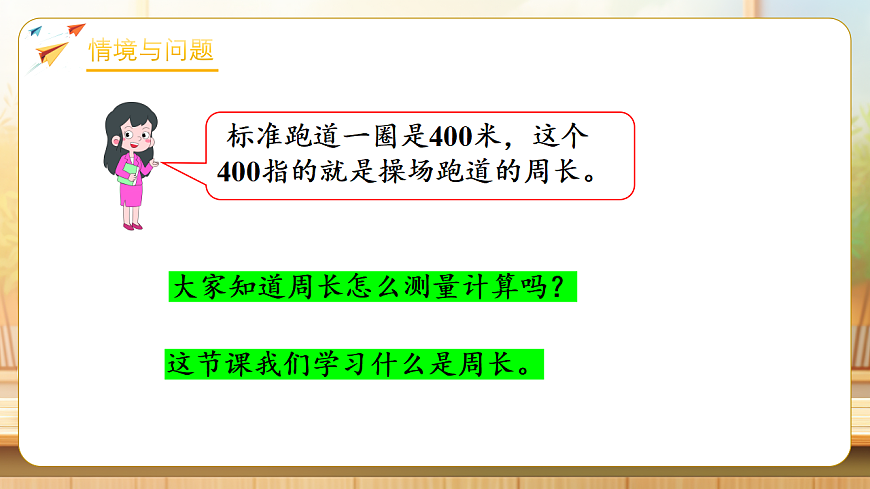 【任务型备课】数学北师大版三年级下册-3.1 什么是周长（1）（课件）第5页