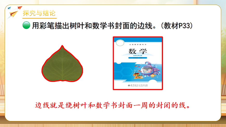 【任务型备课】数学北师大版三年级下册-3.1 什么是周长（1）（课件）第7页