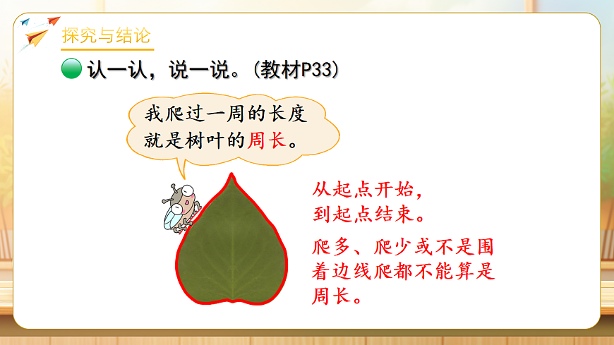 【任务型备课】数学北师大版三年级下册-3.1 什么是周长（1）（课件）第8页
