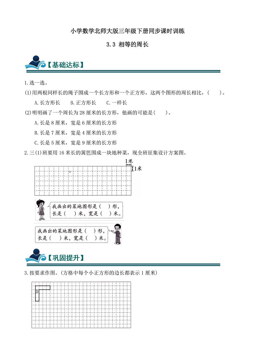 【任务型备课】数学北师大版三年级下册-3.4 相等的周长（习题）第1页