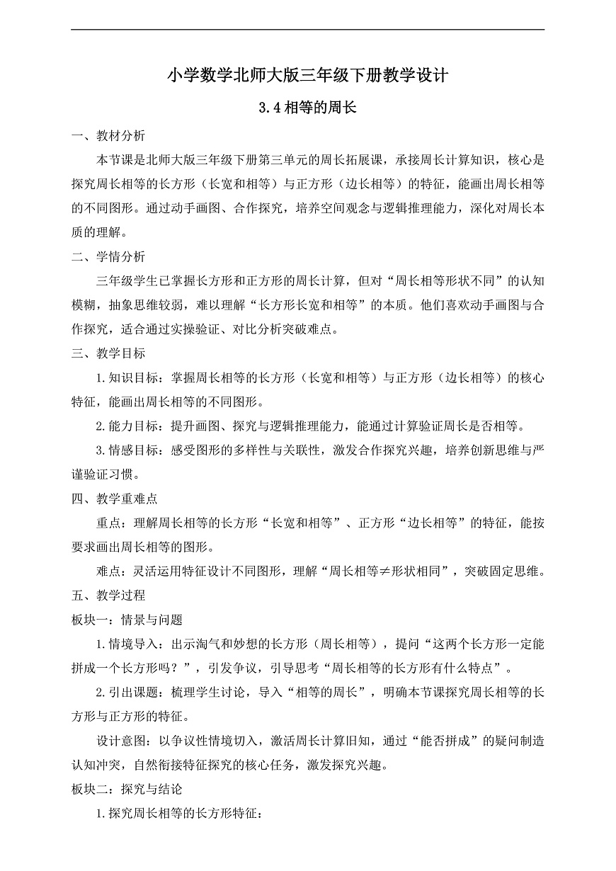 【任务型备课】数学北师大版三年级下册-3.4 相等的周长（教学设计）第1页