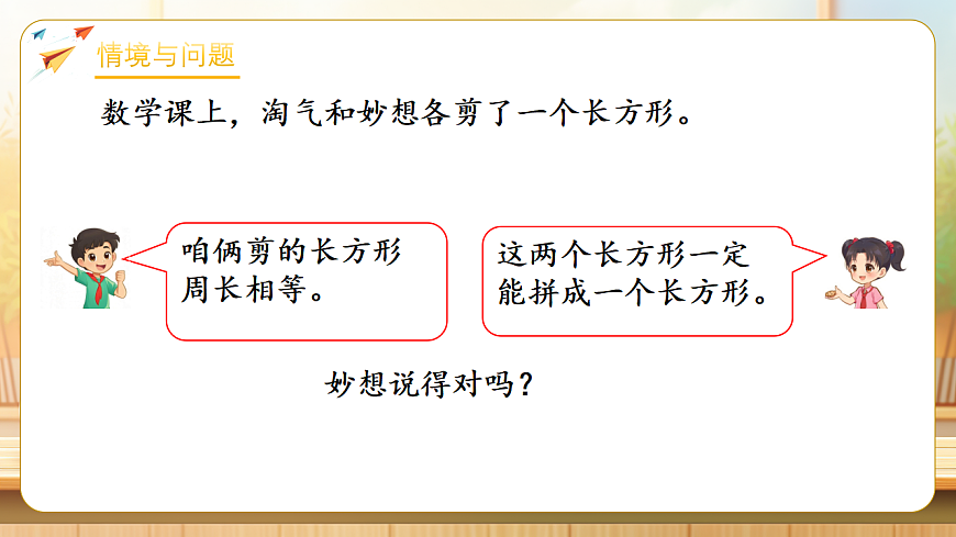 【任务型备课】数学北师大版三年级下册-3.4 相等的周长（课件）第4页