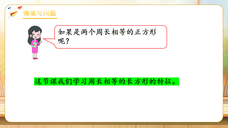 【任务型备课】数学北师大版三年级下册-3.4 相等的周长（课件）第5页