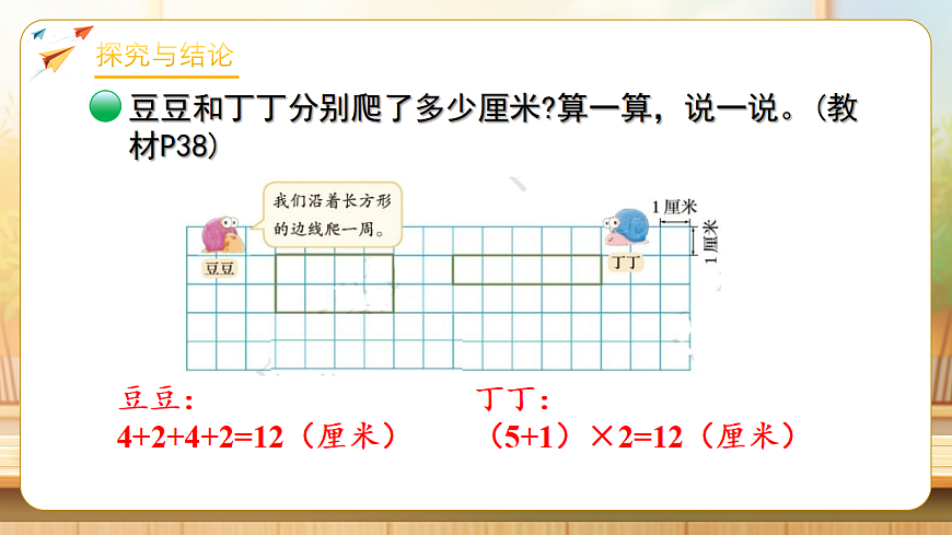 【任务型备课】数学北师大版三年级下册-3.4 相等的周长（课件）第7页