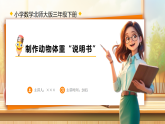 【任务型备课】数学北师大版三年级下册-综合实践：制作动物体重“说明书“（课件+教案）