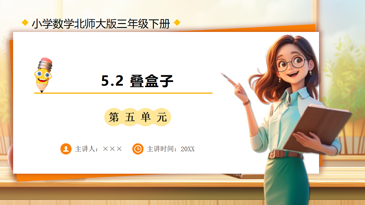 【任务型备课】数学北师大版三年级下册-5.2 叠盒子（课件）第1页