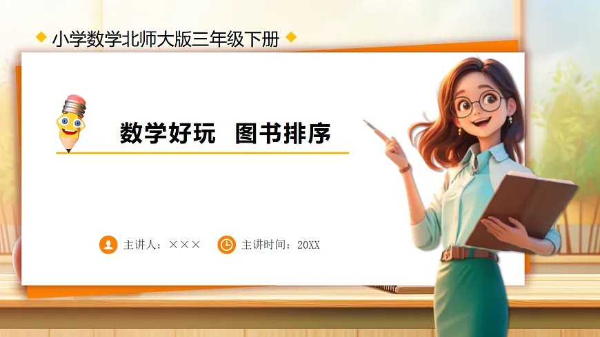 【任务型备课】数学北师大版三年级下册-数学好玩：图书排序（课件）第1页