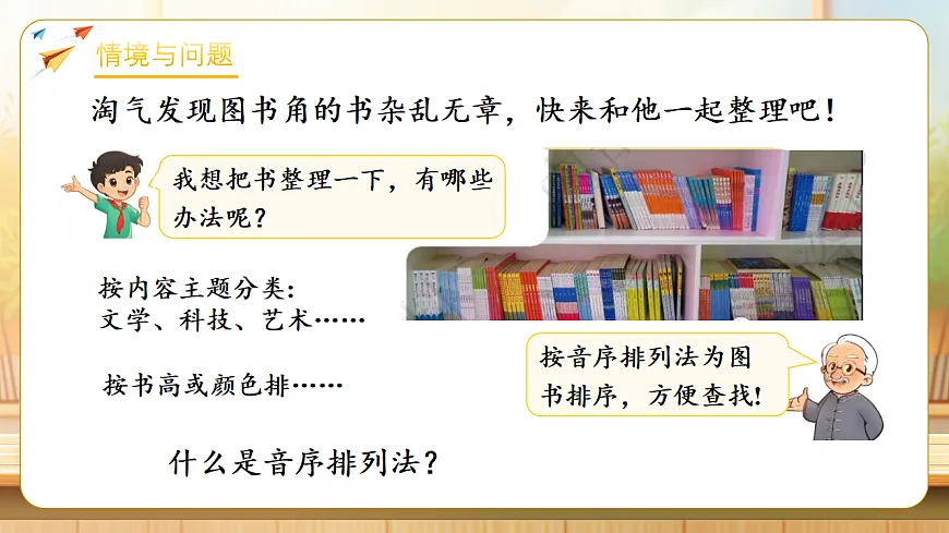 【任务型备课】数学北师大版三年级下册-数学好玩：图书排序（课件）第4页