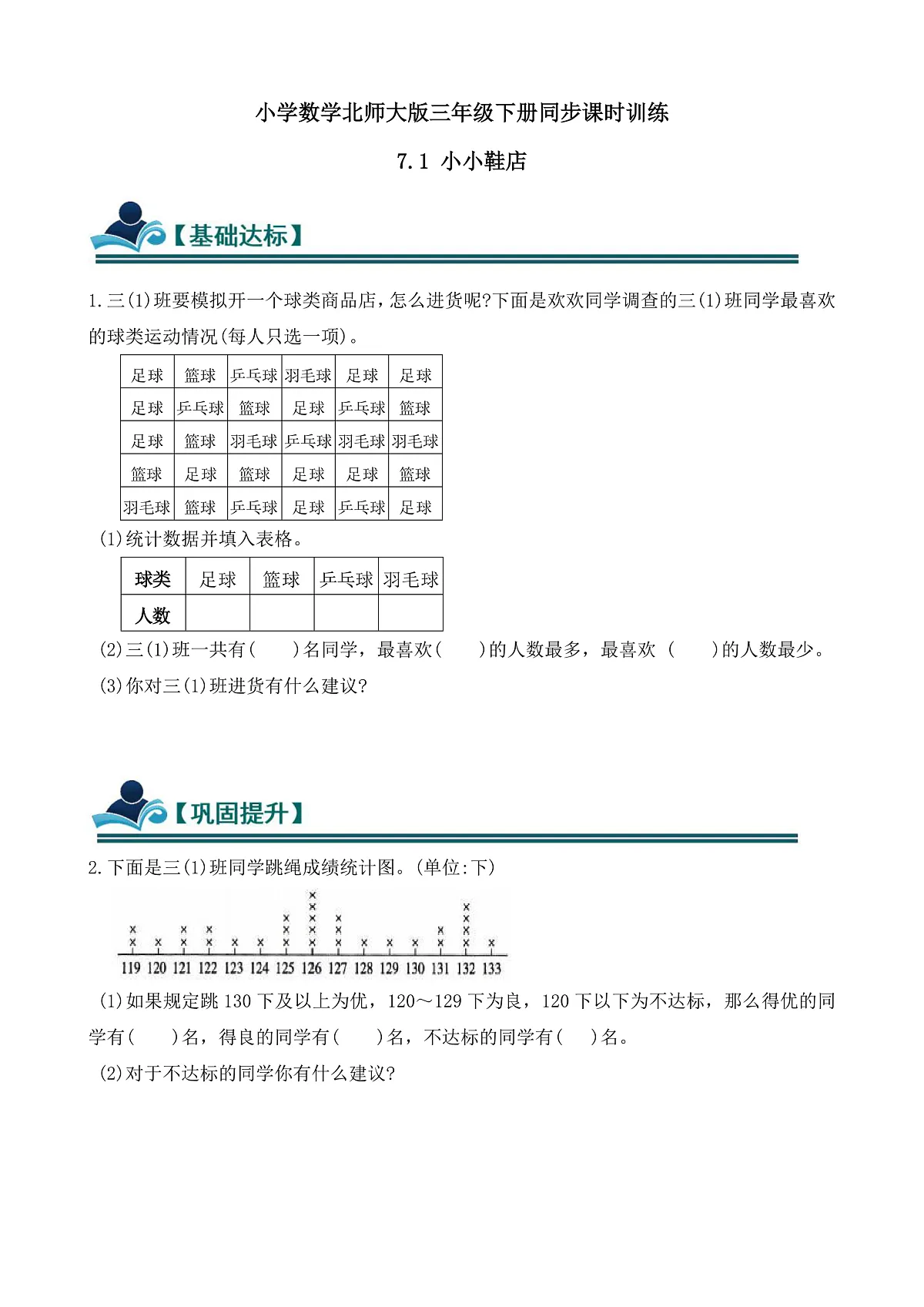 【任务型备课】数学北师大版三年级下册-7.1 小小鞋店（习题）第1页