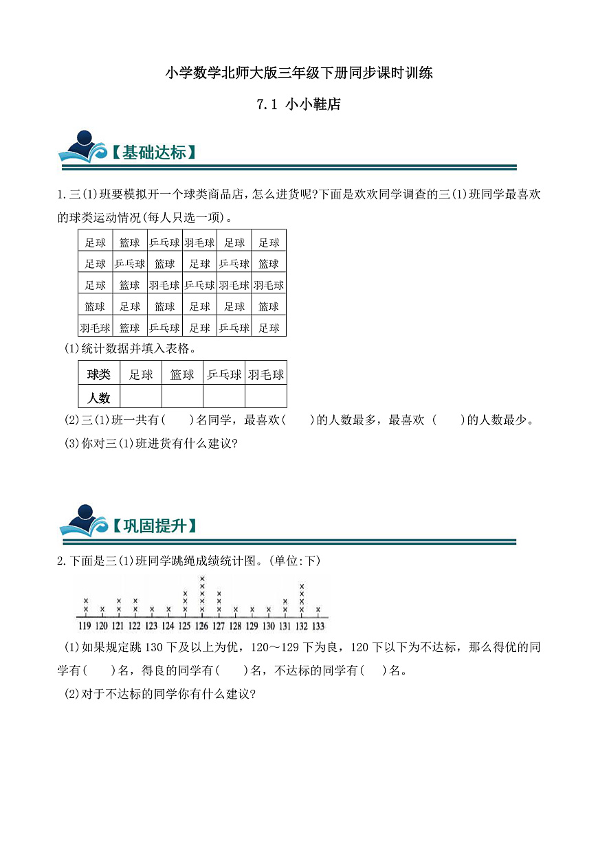 【任务型备课】数学北师大版三年级下册-7.1 小小鞋店（习题）第1页