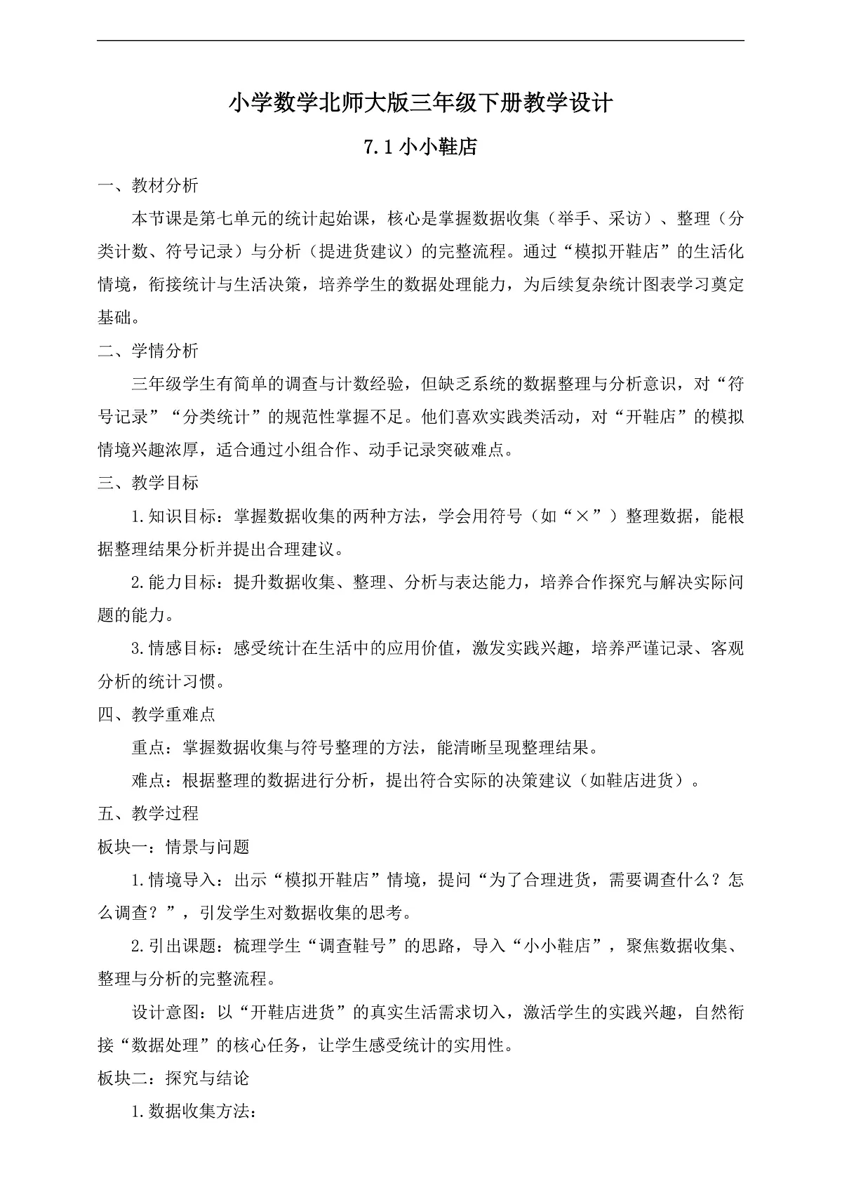 【任务型备课】数学北师大版三年级下册-7.1 小小鞋店（教学设计）第1页