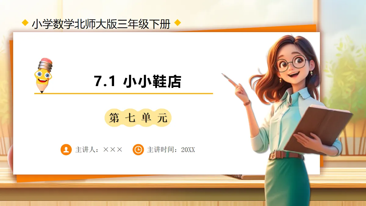 【任务型备课】数学北师大版三年级下册-7.1 小小鞋店（课件）第1页