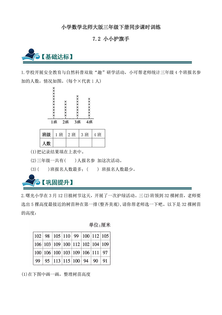 【任务型备课】数学北师大版三年级下册-7.2 小小护旗手（习题）第1页