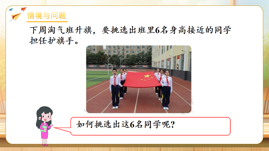 【任务型备课】数学北师大版三年级下册-7.2 小小护旗手（课件）第4页
