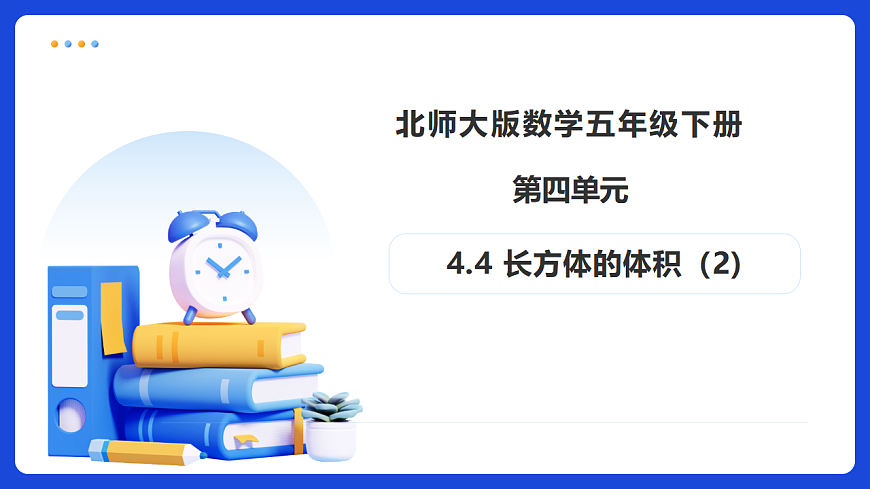 【任务型备课】北师大版数学五年级下册-4.4 长方体的体积（2）（课件）第1页