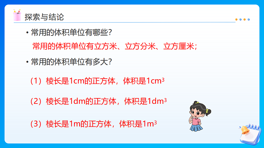 【任务型备课】北师大版数学五年级下册-4.5 体积单位换算（课件）第5页