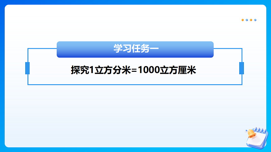 【任务型备课】北师大版数学五年级下册-4.5 体积单位换算（课件）第7页