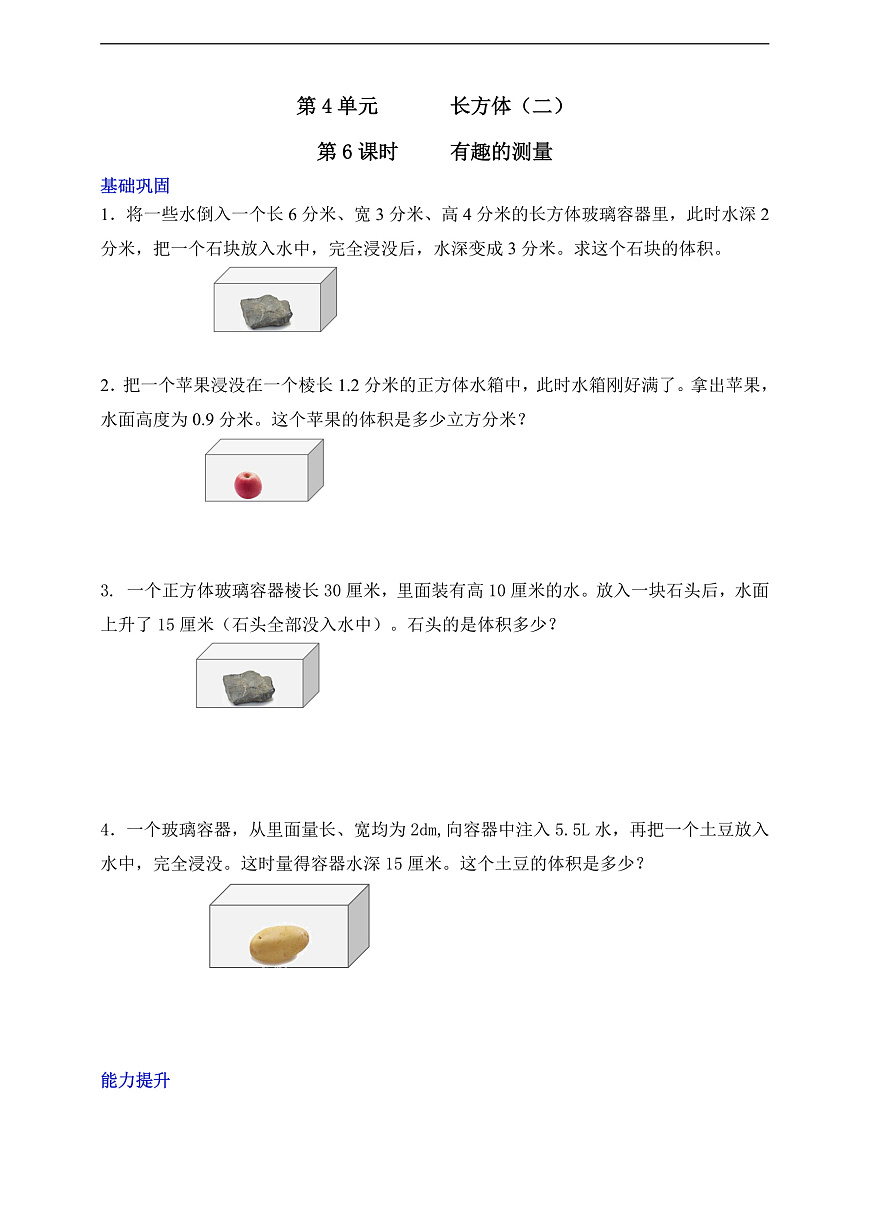 【任务型备课】北师大版数学五年级下册-4.6 有趣的测量（习题）第1页