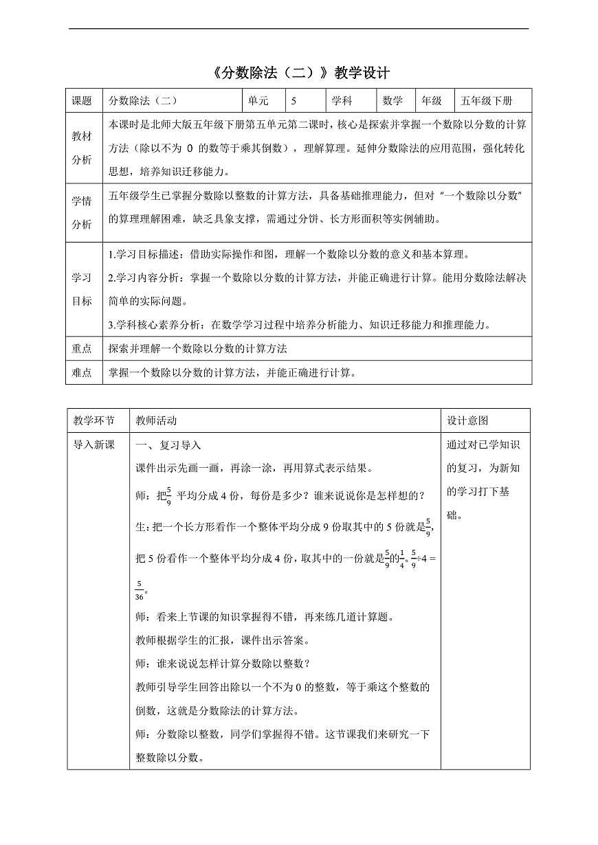 【任务型备课】北师大版数学五年级下册-5.2.1 分数除法（二）（教学设计）第1页